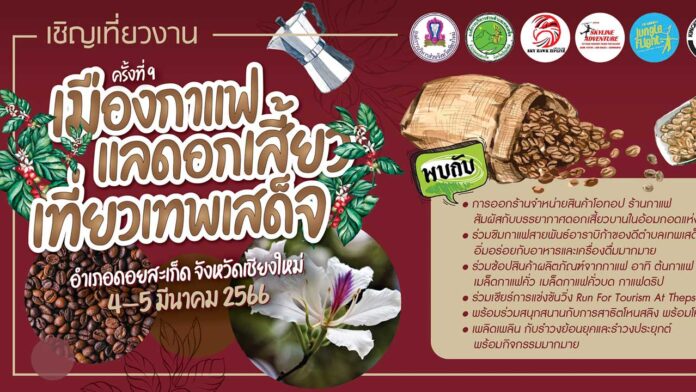 เทศกาลเมืองกาแฟแลดอกเสี้ยวเที่ยวเทพเสด็จ-ครั้งที่-9 เทศกาลเมืองกาแฟแลดอกเสี้ยวเที่ยวเทพเสด็จ ครั้งที่ 9