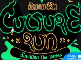 Culture Run 2023 : ปี๋ใหม่เมือง The Series