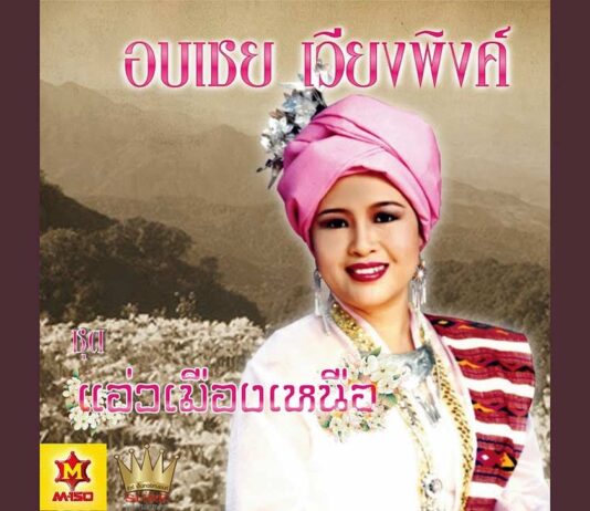 จ้างมันเต๊อะ – อบเชย เวียงพิงค์ เนื้อเพลง : จ้างมันเต๊อะ - อบเชย เวียงพิงค์ เพลง : จ้างมันเต๊อะ ศิลปิน : อบเชย เวียงพิงค์ ก็แค่ป้อชาย ที่หลายใจหนึ่งคน ก็คงไม่มีเหตุผล หื้อเฮาทนต่อไป