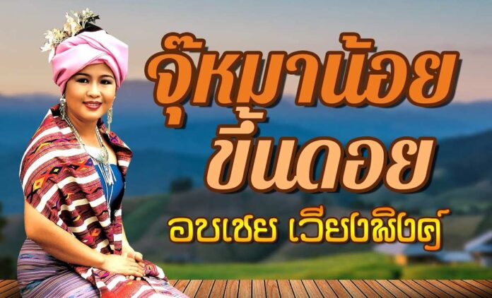 Jumhanoykhuendoi จุ๊หมาน้อยขึ้นดอย - วีระศักดิ์, อบเชย เวียงพิงค์