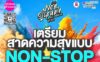 มาหาสุข สนุกสาด (Non-Stopable Music Festival 2023) มาหาสุข สนุกสาด (Non-Stopable Music Festival 2023) 13 เมษายน 2566 ตั้งแต่เวลา 17.00 - 24.00 น. (ประตูเปิด 15.00 น.) ณ ลานเอนกประสงค์หน้าหอประชุมเฉลิมพระเกียรติ 80 พรรษา องค์การบริหารส่วนจังหวัดเชียงใหม่