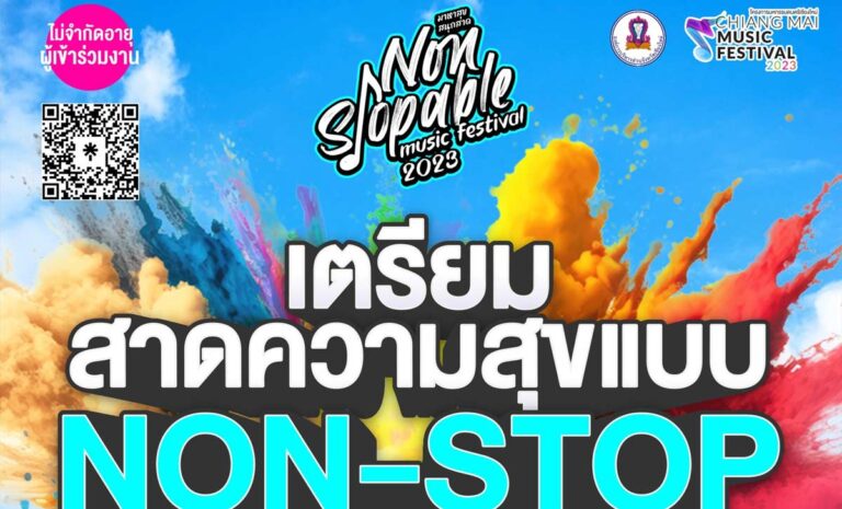 มาหาสุข สนุกสาด (Non-Stopable Music Festival 2023) 13 เมษายน 2566 ตั้งแต่เวลา 17.00 - 24.00 น. (ประตูเปิด 15.00 น.) ณ ลานเอนกประสงค์หน้าหอประชุมเฉลิมพระเกียรติ 80 พรรษา องค์การบริหารส่วนจังหวัดเชียงใหม่ 