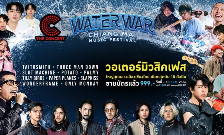 WATER WAR CHIANG MAI วันอาทิตย์ที่ 16 เมษายน 2566 ลานม่วนใจ๋ เซ็นทรัล เชียงใหม่ แอร์พอร์ต