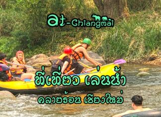 ที่เที่ยว เล่นน้ำ เชียงใหม่ ฤดูร้อนเชียงใหม่ ไปไหนดี ที่เที่ยว เล่นน้ำ เชียงใหม่ หลังสงกรานต์ไปไหนดี