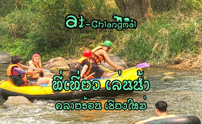 ที่เที่ยว เล่นน้ำ เชียงใหม่ หลังสงกรานต์ไปไหนดี