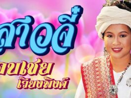 สาวจี๋ – อบเชย เวียงพิงค์ สาวจี๋ - อบเชย เวียงพิงค์ เพลง : สาวจี๋ ศิลปิน : อบเชย เวียงพิงค์ เนื้อเพลง : สาวจี๋ - อบเชย เวียงพิงค์ เพลง : สาวจี๋ ศิลปิน : อบเชย เวียงพิงค์ เอาคืนไปเต๊ะใจอ้าย กำกึ้ดใจ๋จายจุ๊ได้จุ๊ดี