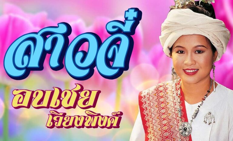 สาวจี๋ - อบเชย เวียงพิงค์ เพลง : สาวจี๋ ศิลปิน : อบเชย เวียงพิงค์ เนื้อเพลง : สาวจี๋ - อบเชย เวียงพิงค์ เพลง : สาวจี๋ ศิลปิน : อบเชย เวียงพิงค์ เอาคืนไปเต๊ะใจอ้าย กำกึ้ดใจ๋จายจุ๊ได้จุ๊ดี
