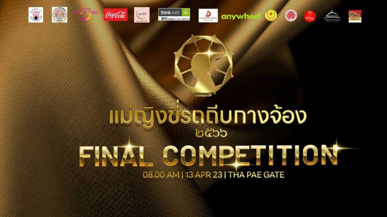 การประกวดแม่ญิงขี่รถถีบกางจ้อง 2566