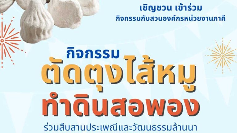 กิจกรรมตัดตุงไส้หมู – ทำดินสอพอง สืบสานประเพณีและวัฒนธรรมล้านนา