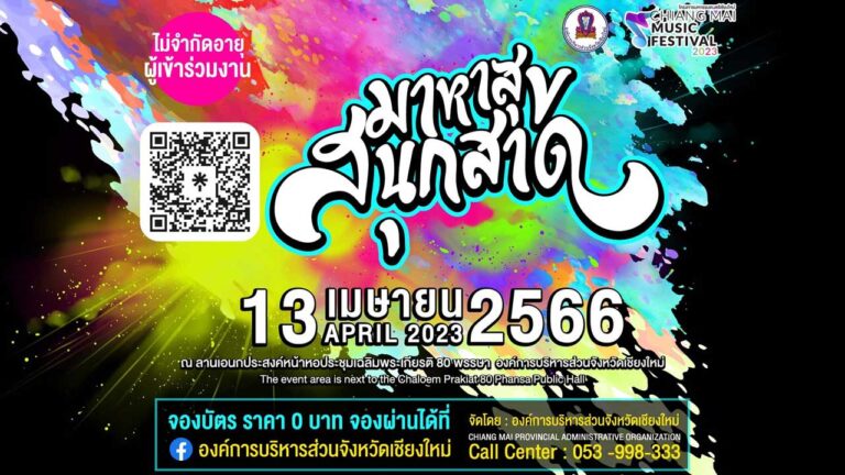 มาหาสุข สนุกสาด Non-Stopable Music Festival 2023 | มหกรรมดนตรีเชียงใหม่ Chiang Mai Music Festival