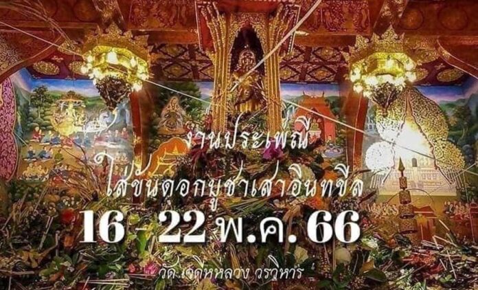 งานประเพณีใส่ขันดอกบูชาเสาอินทขีล(เสาหลักเมืองเชียงใหม่) ประจำปี 2566 ตรงกับวันที่ 16-22 พฤษภาคม 2566 และวันที่ 23 พฤษภาคม 2566 ทำบุญออกอินทขีล ณ วัดเจดีย์หลวง วรวิหาร เมืองเชียงใหม่ จังหวัดเชียงใหม่