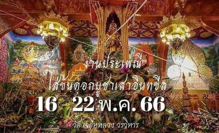 งานประเพณีใส่ขันดอกบูชาเสาอินทขีล(เสาหลักเมืองเชียงใหม่) ประจำปี 2566 ตรงกับวันที่ 16-22 พฤษภาคม 2566 และวันที่ 23 พฤษภาคม 2566 ทำบุญออกอินทขีล ณ วัดเจดีย์หลวง วรวิหาร เมืองเชียงใหม่ จังหวัดเชียงใหม่