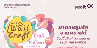 SACIT เพลินคราฟต์ 2566
