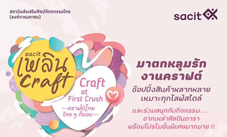 SACIT เพลินคราฟต์ 2566