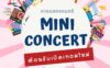 Mini Concert ต้อนรับเปิดเทอม