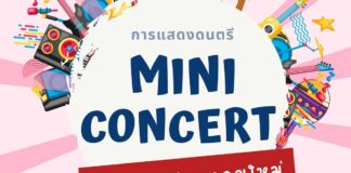 Mini Concert ต้อนรับเปิดเทอม