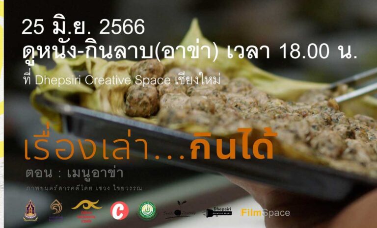 ดูหนัง-กินลาบ(อาข่า)