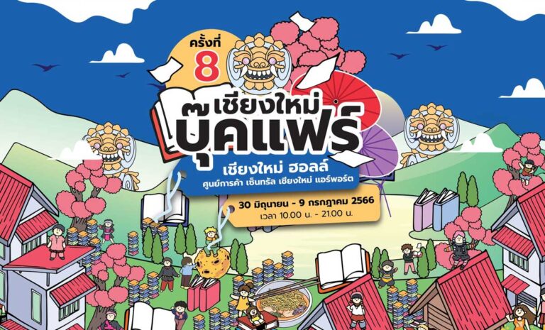 เชียงใหม่ บุ๊คแฟร์ ครั้งที่ 8