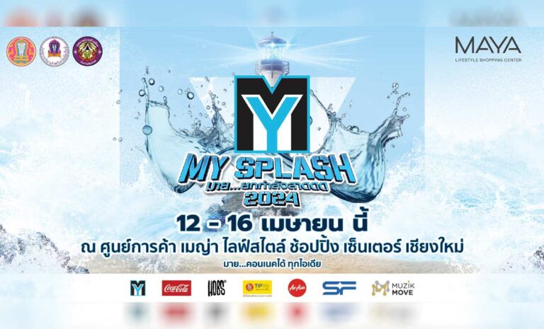 MY SPLASH ... มาย ยกกำลังสาด 2024 พบกัน 12 - 16 เมษายน 2567 เวลา 18.00-0.00 น. ณ ศูนย์การค้า เมญ่า ไลฟ์สไตล์ ช้อปปิ้ง เซ็นเตอร์ เชียงใหม่