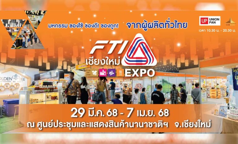 งาน FTI เชียงใหม่ Expo ระหว่างวันที่ 29 มีนาคม - 7 เมษายน 2568 ตั้งแต่เวลา 10.30 น.-20.30 น. ณ ศูนย์ประชุมนานาชาติเชียงใหม่