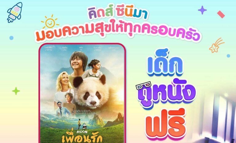 คิดส์ ซีนีมา มอบความสุขให้ทุกครอบครัว เด็กดูหนังฟรี ตั้งแต่วันที่ 16 - 31 สิงหาคม 2568 ณ คิดส์ ซีนีมา เมเตอร์ซีนีเพล็กซ์ ชั้น 5 เซ็นทรัล เชียงใหม่
