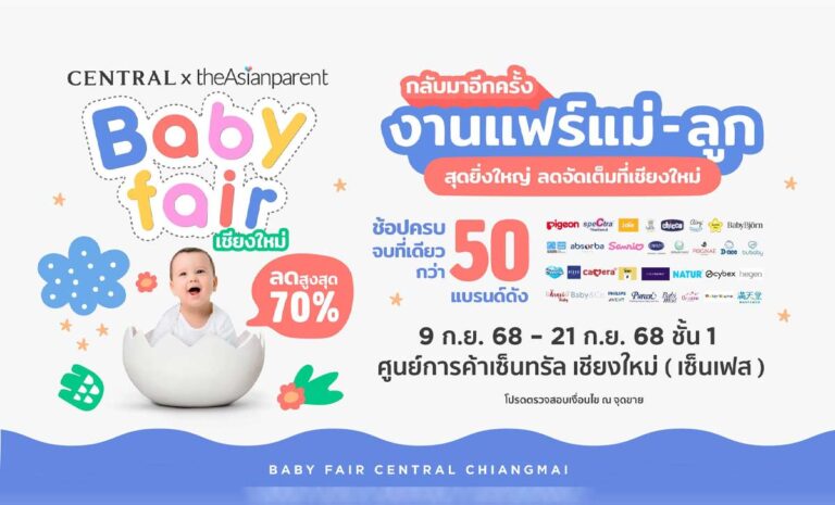 Central x theAsianparent Baby Fair เชียงใหม่ วันที่ 9 กันยายน 2568 - 21 กันยายน 2568 ณ เซ็ลทรัลเฟสติวัล เชียงใหม่