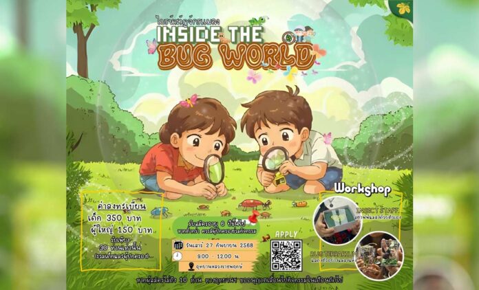 Inside the Bug World ไขรหัสวัฏจักรแมลง วันเสาร์ที่ 27 กันยายน 2568 เวลา 9.00-12.00 น. ณ อุทยานหลวงราชพฤกษ์
