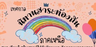 เทศกาลนิทานสาระท้องถื่นภาคเหนือ เทศกาลนิทานสาระท้องถิ่น ภาคเหนือ วันอาทิตย์ที่ 28 กันยายน 2568 เวลา 9.00-15.00 น.(พักเที่ยง) ณ ห้องสมุดประชาชนจังหวัดเชียงใหม่