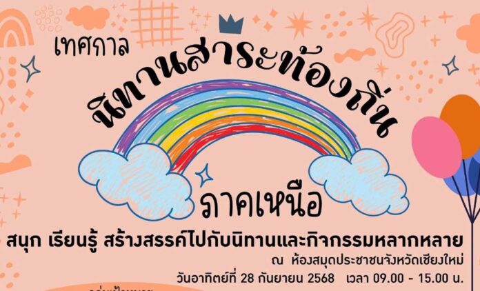เทศกาลนิทานสาระท้องถิ่น ภาคเหนือ วันอาทิตย์ที่ 28 กันยายน 2568 เวลา 9.00-15.00 น.(พักเที่ยง) ณ ห้องสมุดประชาชนจังหวัดเชียงใหม่