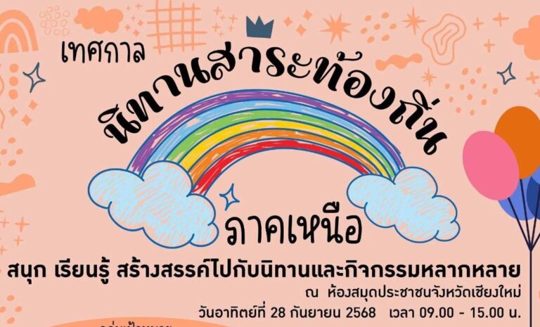 เทศกาลนิทานสาระท้องถิ่น ภาคเหนือ วันอาทิตย์ที่ 28 กันยายน 2568 เวลา 9.00-15.00 น.(พักเที่ยง) ณ ห้องสมุดประชาชนจังหวัดเชียงใหม่