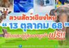 สวนสัตว์เชียงใหม่ 13 ตุลาคม 68 เด็กและผู้สูงอายุเข้าฟรี!!! สวนสัตว์เชียงใหม่ 13 ตุลาคม 68 เด็กและผู้สูงอายุเข้าฟรี!!! วันจันทร์ที่ 13 ตุลาคม 2568 ณ สวนสัตว์เชียงใหม่