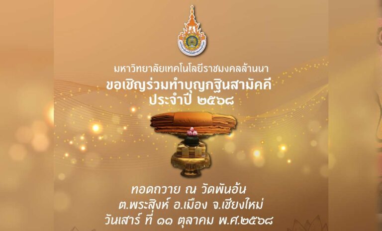 ทำบุญกฐินสามัคคี มทร.ล้านนา ประจำปี 2568 วันเสาร์ที่ 11 ตุลาคม 2568 เวลา 8.00 น ณ วัดพันอ้น ต.พระสิงห์ อ.เมือง จ.เชียงใหม่