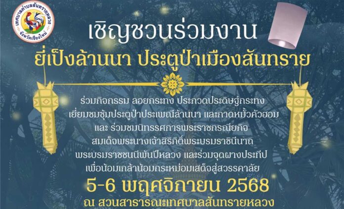 Yiipeng-Sansailuang-2025 ยี่เป็งล้านนา ประตูป่าเมืองสันทราย วันที่ 5-6 พฤศจิกายน 2568 ณ สวนสาธารณะเทศบาลสันทรายหลวง (สวนสิริสุขนันทน์) อำเภอสันทราย จังหวัดเชียงใหม่