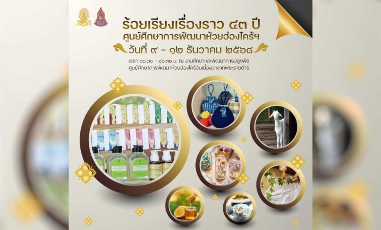 นิทรรศการ ร้อยเรียง เรื่องราว 43 ปี ศูนย์ศึกษาการพัฒนาห้วยฮ่องไคร้ฯ ระหว่างวันที่ 9–12 ธันวาคม 2568 ณ งานศึกษาและพัฒนาการปลูกพืช อ่างเก็บน้ำห้วยฮ่องไคร้ฯ ที่ 7 ศูนย์ศึกษาการพัฒนาห้วยฮ่องไคร้อันเนื่องมาจากพระราชดำริ จังหวัดเชียงใหม่