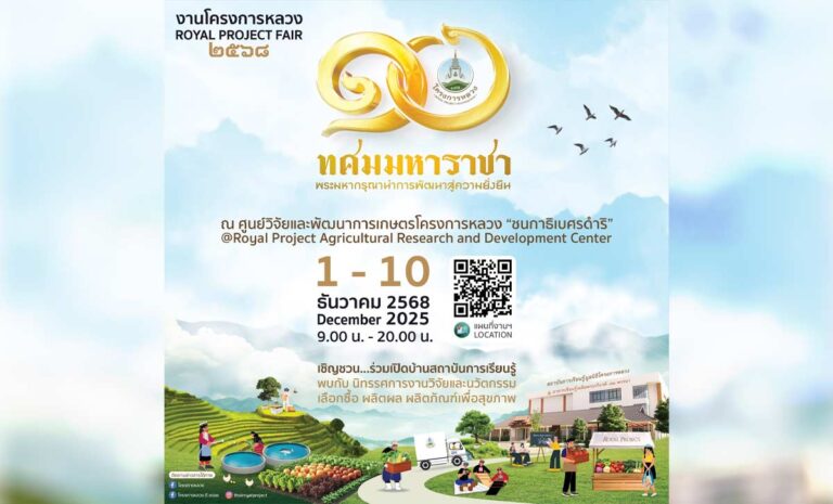 งานโครงการหลวง 2568 ระหว่างวันที่ 1 – 10 ธันวาคม 2568 ตั้งแต่เวลา 9.00 -20.00 น. ณ ศูนย์วิจัยและพัฒนาการเกษตรโครงการหลวง ชนกาธิเบศรดำริ เส้นทางขึ้นวัดพระธาตุดอยคำ จังหวัดเชียงใหม่