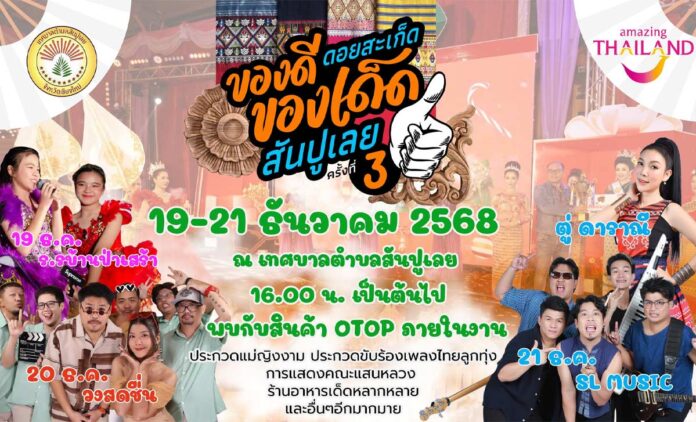งานมหกรรมส่งท้ายปี ของดีดอยสะเก็ดของเด็ดสันปูเลย ครั้งที่ 3 ระหว่างวันที่ 19 - 21 ธันวาคม 2568 ณ เทศบาลตำบลสันปูเลย อ.ดอยสะเก็ด จ.เชียงใหม่