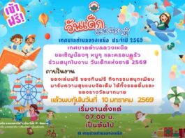 งานวันเด็กแห่งชาติ ประจำปี 2569 เทศบาลตำบลลวงเหนือ ดอยสะเก็ด เชียงใหม่ งานวันเด็กแห่งชาติ ประจำปี 2569 เทศบาลตำบลลวงเหนือ ดอยสะเก็ด เชียงใหม่ วันเสาร์ที่ 10 มกราคม 2569 เริ่มงานตั้งแต่ 07.00 น. เป็นต้นไป ณ เทศบาลตำบลลวงเหนือ