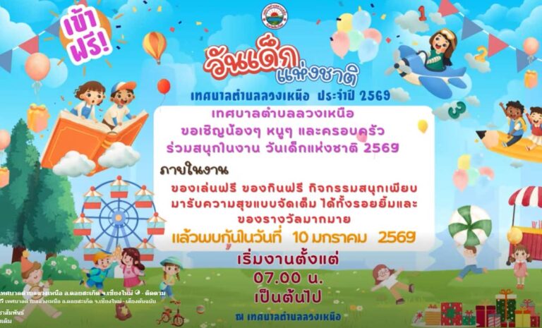 งานวันเด็กแห่งชาติ ประจำปี 2569 เทศบาลตำบลลวงเหนือ ดอยสะเก็ด เชียงใหม่ วันเสาร์ที่ 10 มกราคม 2569 เริ่มงานตั้งแต่ 07.00 น. เป็นต้นไป ณ เทศบาลตำบลลวงเหนือ