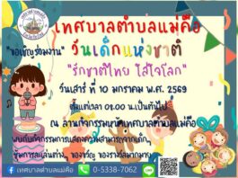 งานวันเด็กแห่งชาติ 2569 เทศบาลตำบลแม่คือ ดอยสะเก็ด เชียงใหม่ งานวันเด็กแห่งชาติ 2569 เทศบาลตำบลแม่คือ ดอยสะเก็ด เชียงใหม่ วันเสาร์ที่ 10 มกราคม 2569 ตั้งแต่เวลา 08.00 น. เป็นต้นไป ณ ลานกิจกรรมหน้าเทศบาลตำบลแม่คือ