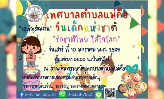 งานวันเด็กแห่งชาติ 2569 เทศบาลตำบลแม่คือ ดอยสะเก็ด เชียงใหม่ วันเสาร์ที่ 10 มกราคม 2569 ตั้งแต่เวลา 08.00 น. เป็นต้นไป ณ ลานกิจกรรมหน้าเทศบาลตำบลแม่คือ