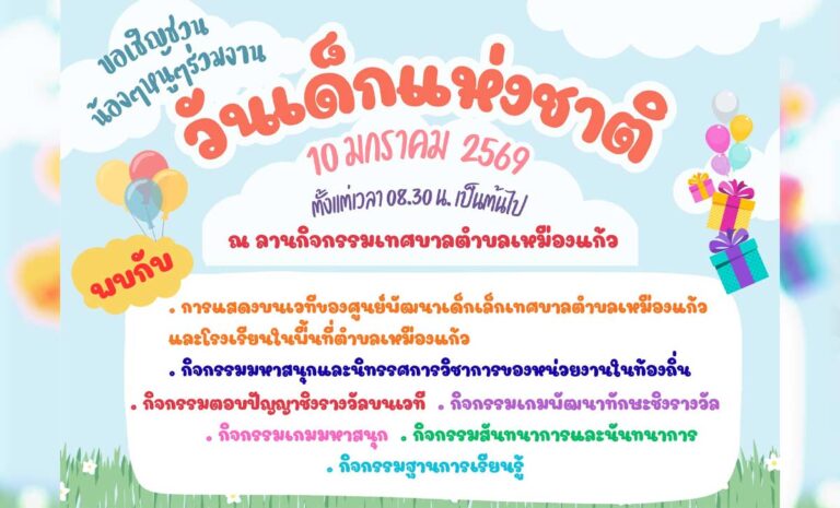 งานวันเด็กแห่งชาติ ประจำปี 2569 เทศบาลตำบลเหมืองแก้ว อำเภอแม่ริม จังหวัดเชียงใหม่ วันเสาร์ที่ 10 มกราคม 2569 ตั้งแต่เวลา 08.00 น. 📍 ณ ลานกิจกรรมเทศบาลตำบลเหมืองแก้ว