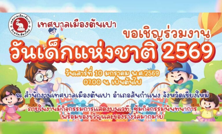 งานวันเด็กแห่งชาติ ประจำปี 2569 เทศบาลเมืองต้นเปา วันเสาร์ที่ 10 มกราคม 2569 ณ สำนักงานเทศบาลเมืองต้นเปา วันเด็ก สันกำแพง at-chiangmai.com