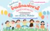 งานวันเด็กแห่งชาติ 2569 เทศบาลตำบลหนองบัว ไชยปราการ เชียงใหม่ วันเสาร์ที่ 10 มกราคม 2569 เวลา 08.30 น. เป็นต้นไป ณ อาคารโรงยิมเอนกประสงค์ เทศบาลตำบลหนองบัว