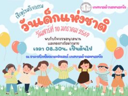 งานวันเด็กแห่งชาติ 2569 เทศบาลตำบลหนองบัว ไชยปราการ เชียงใหม่ งานวันเด็กแห่งชาติ 2569 เทศบาลตำบลหนองบัว ไชยปราการ เชียงใหม่ วันเสาร์ที่ 10 มกราคม 2569 เวลา 08.30 น. เป็นต้นไป ณ อาคารโรงยิมเอนกประสงค์ เทศบาลตำบลหนองบัว