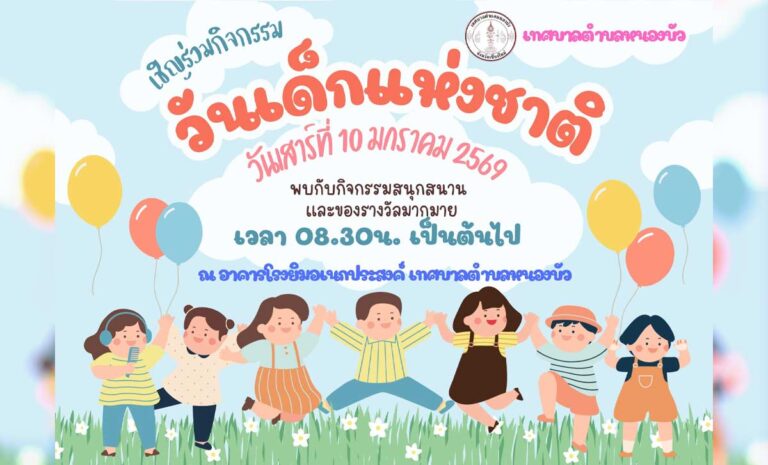 งานวันเด็กแห่งชาติ 2569 เทศบาลตำบลหนองบัว ไชยปราการ เชียงใหม่ วันเสาร์ที่ 10 มกราคม 2569 เวลา 08.30 น. เป็นต้นไป ณ อาคารโรงยิมเอนกประสงค์ เทศบาลตำบลหนองบัว