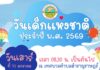 งานวันเด็กแห่งชาติ 2569 เทศบาลตำบลสำราญราษฎร์ ดอยสะเก็ด เชียงใหม่ งานวันเด็กแห่งชาติ 2569 เทศบาลตำบลสำราญราษฎร์ ดอยสะเก็ด เชียงใหม่ ในวันเสาร์ที่ 10 มกราคม 2569 เวลา 08.30 น. เป็นต้นไป 📍ณ เทศบาลตำบลสำราญราษฎร์