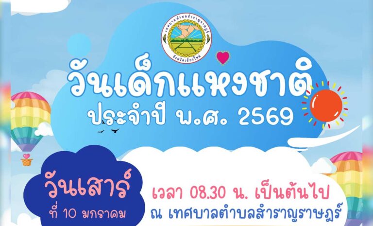 งานวันเด็กแห่งชาติ 2569 เทศบาลตำบลสำราญราษฎร์ ดอยสะเก็ด เชียงใหม่ ในวันเสาร์ที่ 10 มกราคม 2569 เวลา 08.30 น. เป็นต้นไป 📍ณ เทศบาลตำบลสำราญราษฎร์
