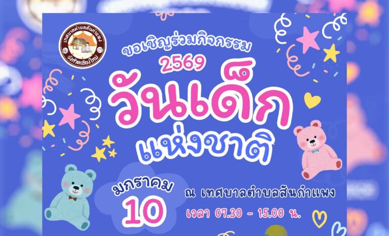 งานวันเด็กแห่งชาติ 2569 เทศบาลตำบลสันกำแพง