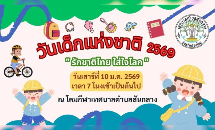 งานวันเด็กแห่งชาติ ประจำปี 2569 เทศบาลตำบลสันกลาง วันเสาร์ที่ 10 มกราคม 2569 ตั้งแต่เวลา 7 โมงเช้า เป็นต้นไป ณ โดมสนามกีฬาด้านหลังเทศบาลตำบลสันกลาง