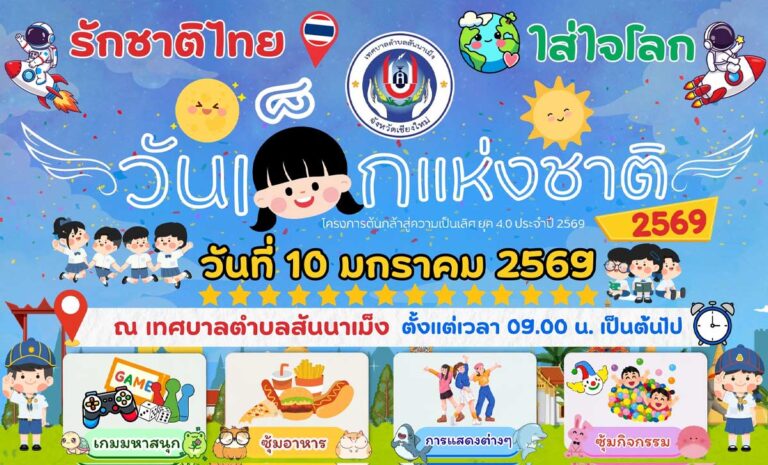 รวมพิกัด กิจกรรมวันเด็ก ทั่วเชียงใหม่ไว้ในที่เดียวที่ at-chiangmai.com พร้อมอัปเดตไฮไลท์ งานวันเด็ก สุดสนุกและโปรโมชั่นพิเศษต้อนรับ วันเด็กแห่งชาติ ปีนี้ให้คุณพ่อคุณแม่ได้วางแผนพาลูกเที่ยวได้ง่ายๆ